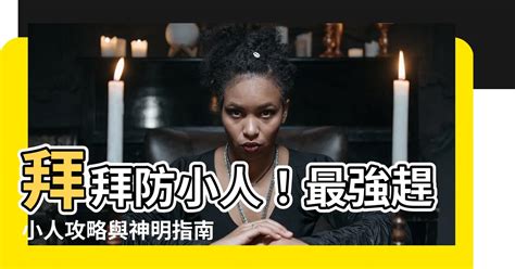 拜拜防小人|【拜拜防小人】拜拜防小人！最強趕小人攻略與神明指。